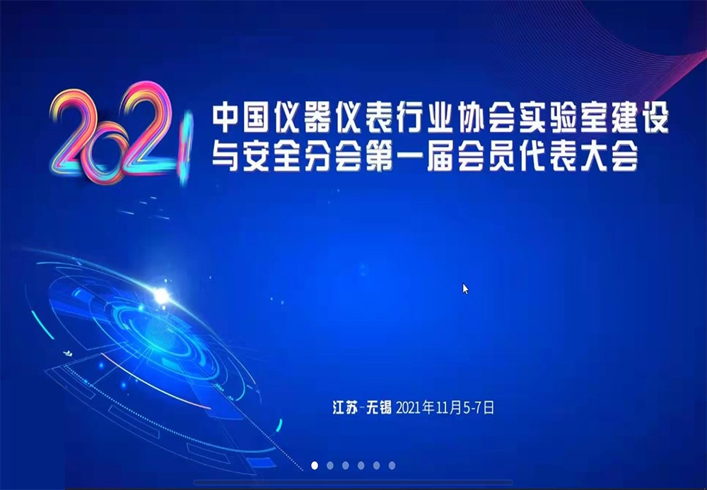 2021中国仪器仪表行业协会实验室建设与安全分会第一节会员代表大会